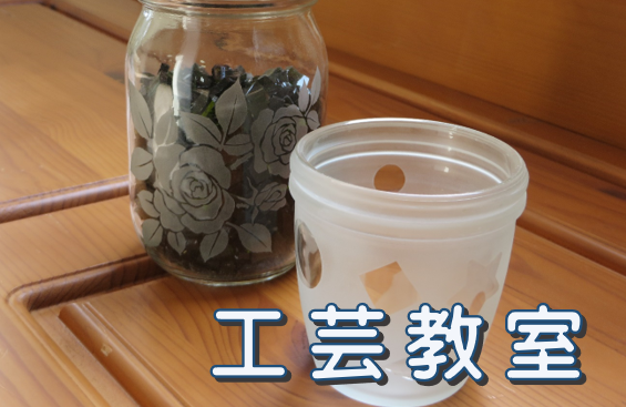 工芸教室