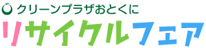 乙訓環境衛生組合　クリーンプラザおとくに