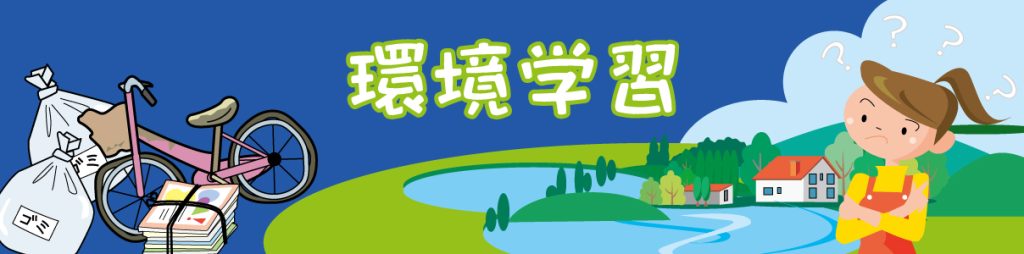 環境学習