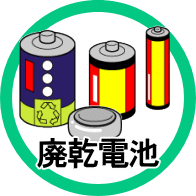 廃乾電池