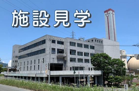 施設見学