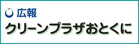 広報クリーンプラザおとくに